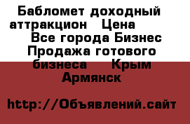 Бабломет доходный  аттракцион › Цена ­ 120 000 - Все города Бизнес » Продажа готового бизнеса   . Крым,Армянск